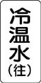 流体名表示ステッカー　冷温水