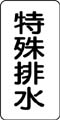 流体名表示ステッカー　特殊排水