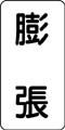 流体名表示ステッカー　膨張