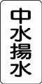 流体名表示ステッカー　中水揚水