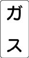 流体名表示ステッカー　ガス