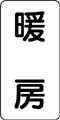 流体名表示ステッカー　暖房