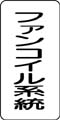 流体名表示ステッカー　ファンコイル系統
