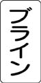 流体名表示ステッカー　ブライン
