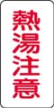 流体名表示ステッカー　熱湯注意