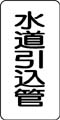 管名表示ステッカー　水道引込管