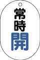 バルブ表示用品