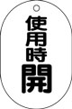 バルブ表示用品