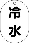 バルブ表示用品