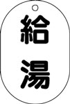 バルブ表示用品