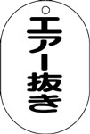 バルブ表示用品