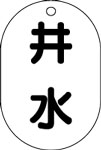 バルブ表示用品