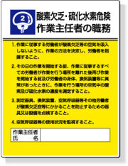 作業主任者職務表示板　酸素欠乏・硫化水素危険作業主任者の職務