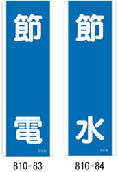 節水・節電