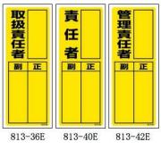 責任者表示板