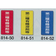 有機溶剤ステッカー　100×50mm　PPステッカー製　10枚1組