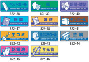 一般廃棄物分別標識