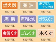 産業廃棄物分別標識