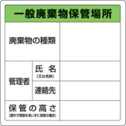 一般廃棄物保管場所標識