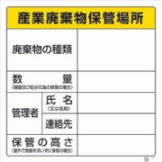 産業廃棄物保管場所標識