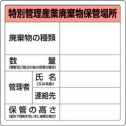 産業廃棄物保管場所標識　特別管理産業廃棄物保管場所
