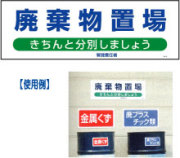 産業廃棄物置場標識