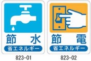 節水・節電