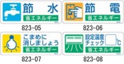 節水・節電