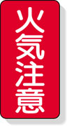 昭和感たっぷりのアンティーク火気注意・整理整頓看板 昭和感たっぷりのアンティーク火気注意・整理整頓看板