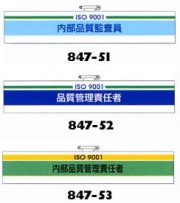 ISO9001腕章