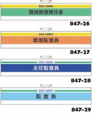 ISO14001腕章