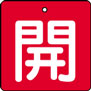 バルブ表示用品