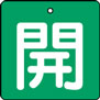 バルブ表示用品