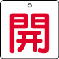 バルブ表示用品