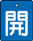 バルブ表示用品