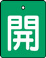 バルブ表示用品