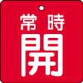 バルブ表示用品