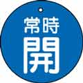 バルブ表示用品