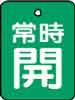 バルブ表示用品
