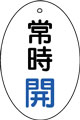 バルブ表示用品