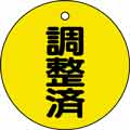 バルブ表示用品