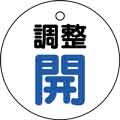 バルブ表示用品