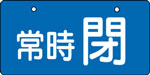 バルブ表示用品