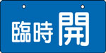 バルブ表示用品