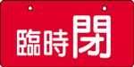 バルブ表示用品