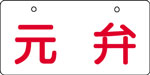 バルブ表示用品