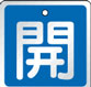 バルブ表示用品