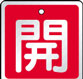 バルブ表示用品