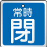 バルブ表示用品
