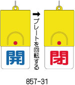バルブ表示用品